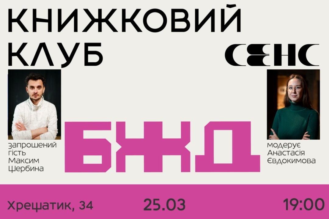 Один із плакатів-анонсів книжкового клубу «Сенс».