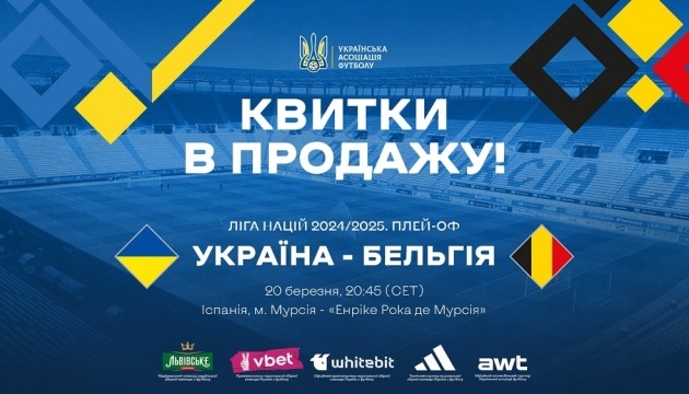 Триває продаж квитків на матч плей-офф Ліги націй УЄФА Україна - Бельгія Триває продаж квитків на матч плей-офф Ліги націй УЄФА Україна - Бельгія