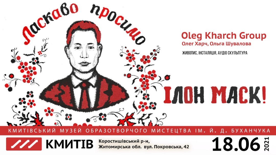 Ілон Маск став частиною сучасного українського мистецтва. Анонс артпроєкту «Ласкаво просимо, Ілон Маск» на Житомирщині, 2021 рік. Фото Укрінформ Ілон Маск став частиною сучасного українського мистецтва. Анонс артпроєкту «Ласкаво просимо, Ілон Маск» на Житомирщині, 2021 рік. Фото Укрінформ