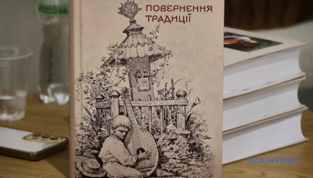 У Харкові презентували книгу про кобзарство «Повернення традиції» У Харкові презентували книгу про кобзарство «Повернення традиції»