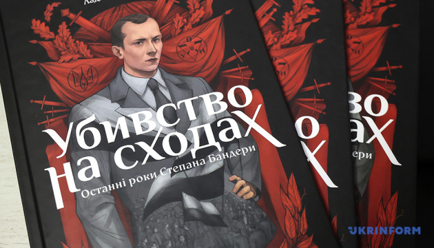 У Харкові презентували мальопис про останні роки життя та вбивство Бандери