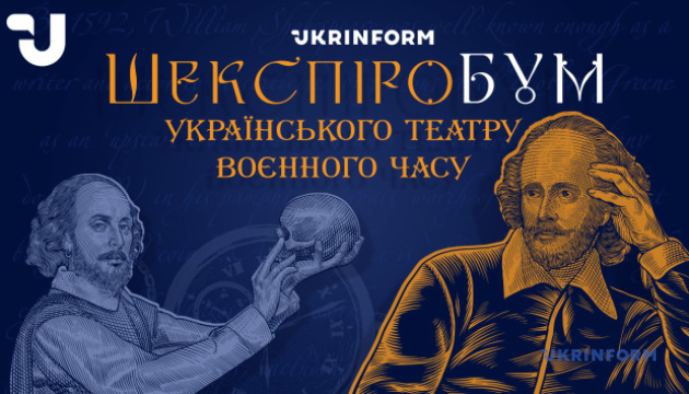 «ШекспіроБУМ українського театру воєнного часу».
Частина перша
«ШекспіроБУМ українського театру воєнного часу».
Частина перша