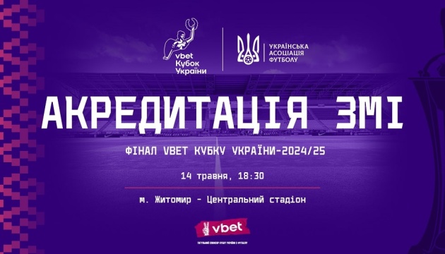 Розпочалася акредитація на фінал Кубка України з футболу