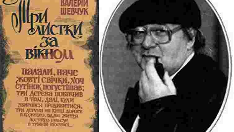 Валерій Шевчук та його культовий роман “Три листки за вікно”(перше видання).  Фото: zaxid.net