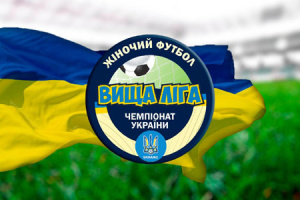Жіночий чемпіонат України з футболу: у вищій лізі тривають матчі другого етапу 