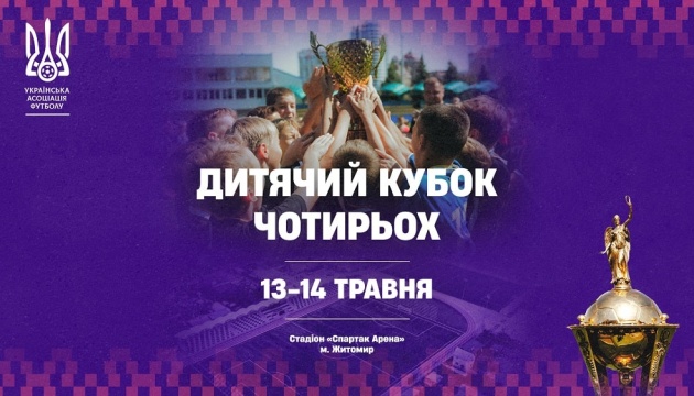 Житомир приймає «Дитячий кубок чотирьох» з футболу