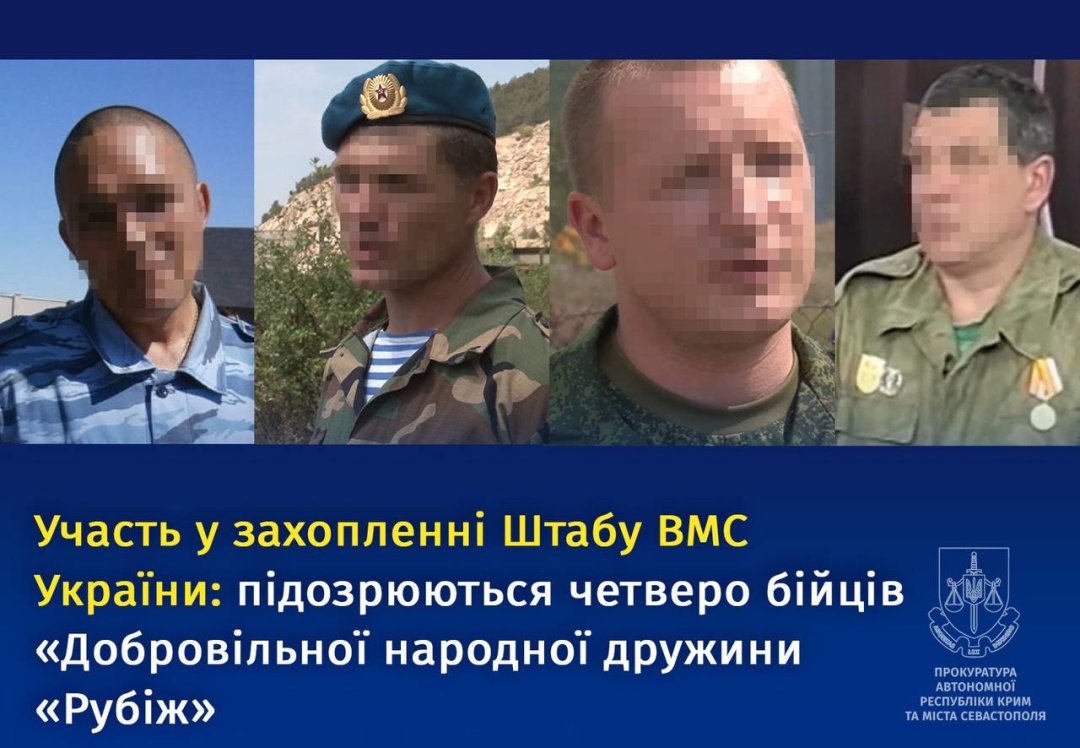 Підозрілі особи Крим 2025