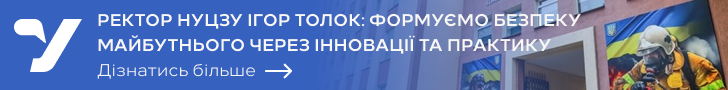 Ректор НУЦЗУ Ігор Толок: Формуємо безпеку майбутнього через інновації та практику