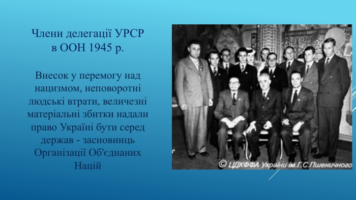 1945 р. Делегація України в ООН 1945 р. Делегація України в ООН