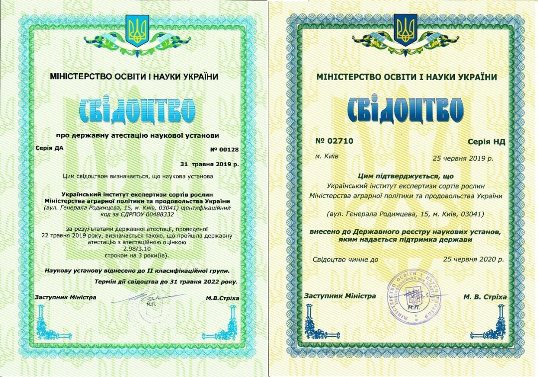 Зразок свідоцтв про реєстрацію рослин. Зразок свідоцтв про реєстрацію рослин.
