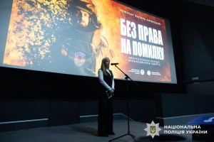 У Києві відбувся допрем’єрний показ фільму «Без права на помилку» про роботу вибухотехніків
