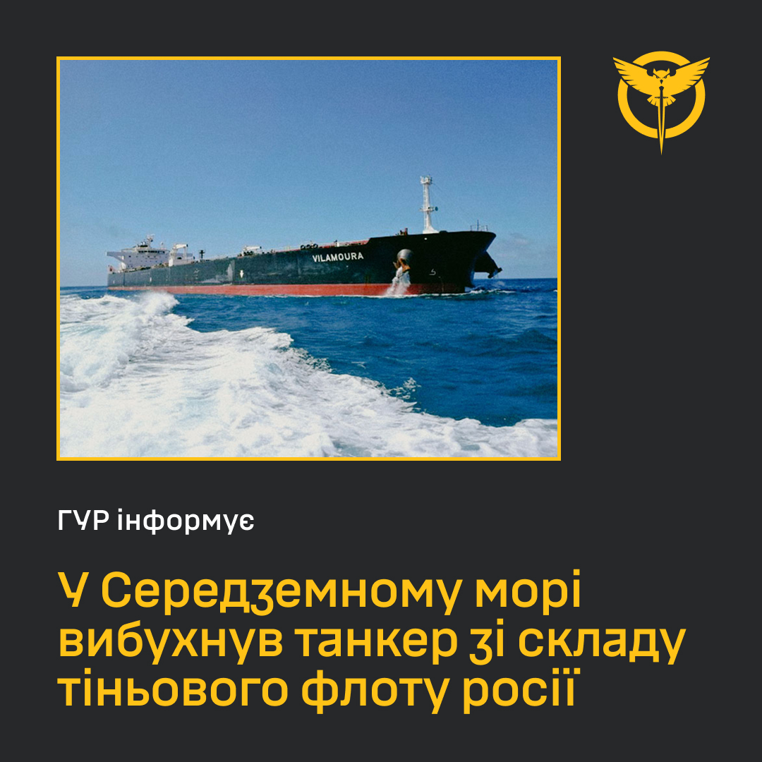 Танкер Vilamoura, який вибухнув 27 червня у Середземному морі, належить до російського тіньового флоту - ГУР