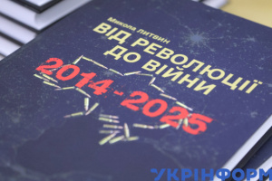 Презентація книги Миколи Литвина «Від революції до війни (2014-2025)»