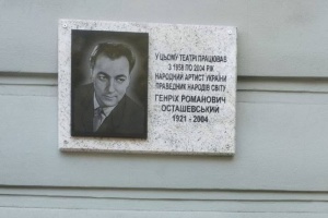 В Одесі відкрили меморіальну дошку народному артисту та Праведнику народів світу Генріху Осташевському