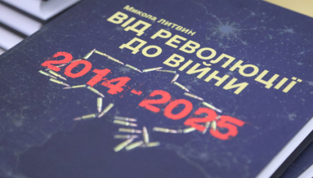 Презентація книги Миколи Литвина «Від революції до війни (2014-2025)»