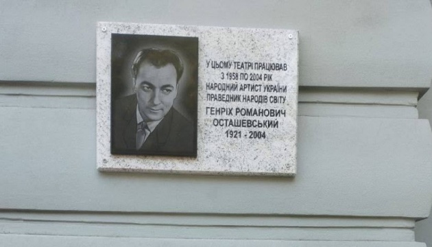 В Одесі відкрили меморіальну дошку народному артисту та Праведнику народів світу Генріху Осташевському В Одесі відкрили меморіальну дошку народному артисту та Праведнику народів світу Генріху Осташевському