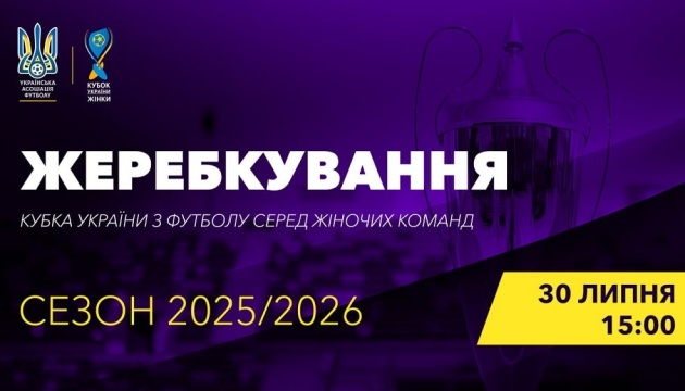 Кубок України-2025/26 з футболу серед жінок: сьогодні відбудеться жеребкування турніру