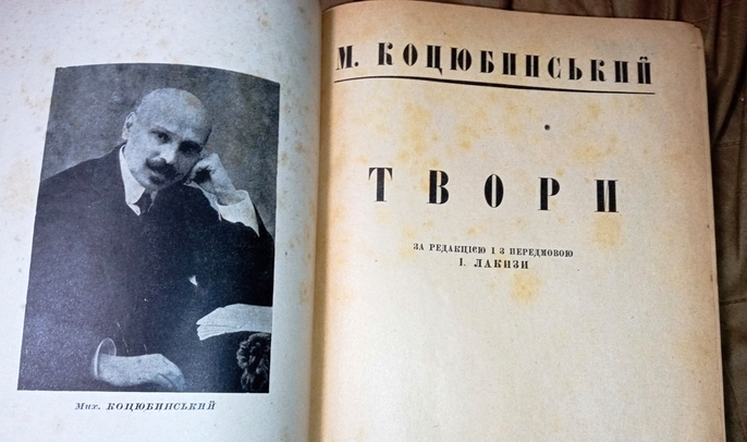 Твори Коцюбинського з передмовою Лакизи