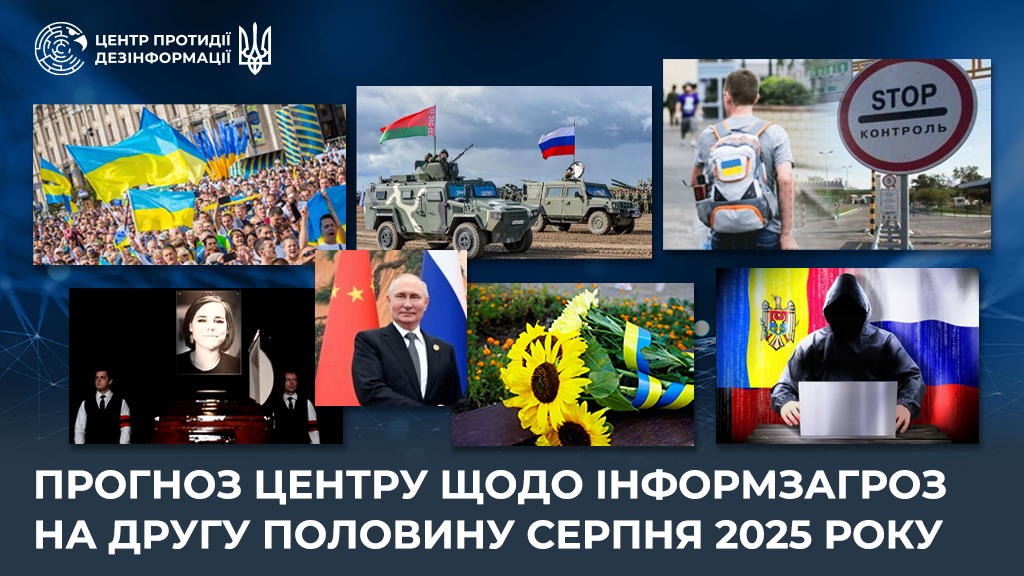 Фото: Центр протидії дезінформації