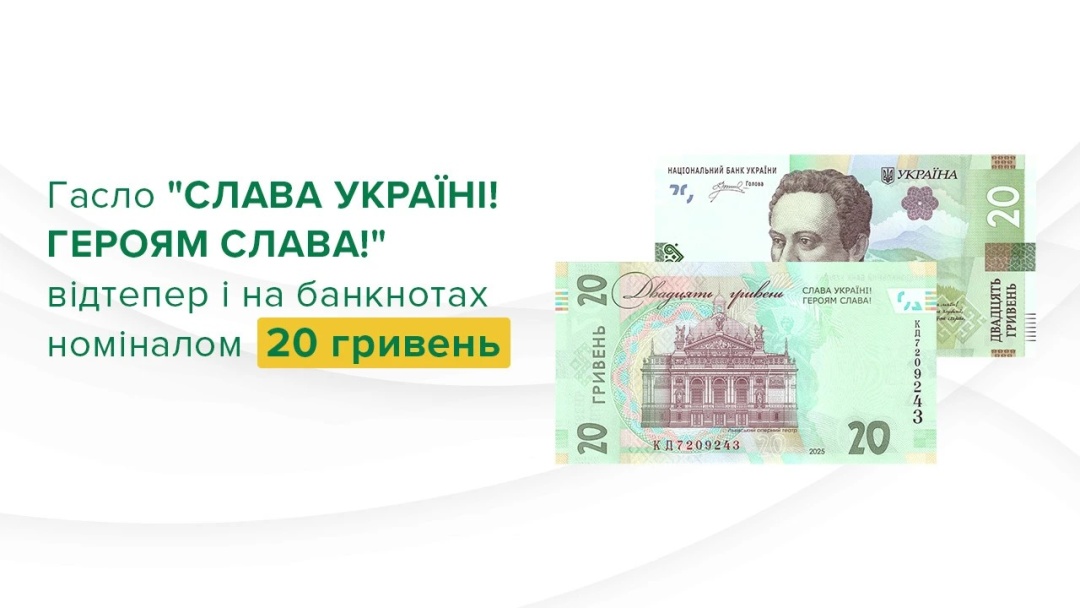 Нацбанк додав гасло «Слава Україні! Героям слава!» на банкноти номіналом 20 гривень