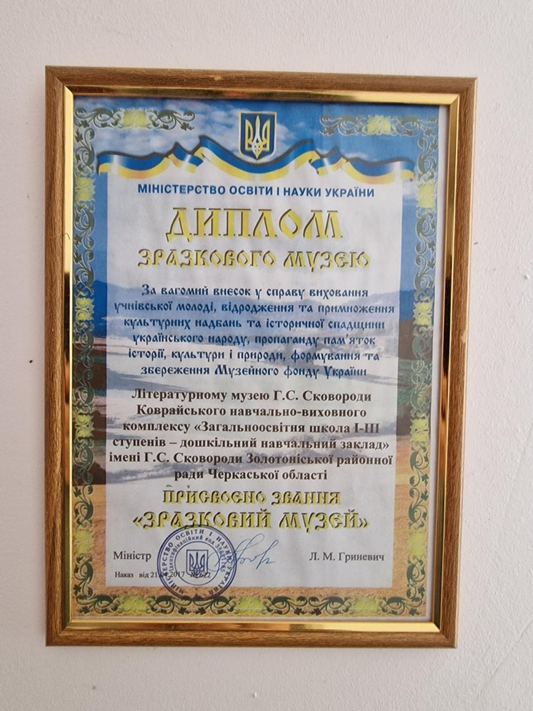   Диплом зразкового музею