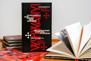 Книга Сергія Жадана про Василя Вишиваного збиратиме кошти для «Хартії»
