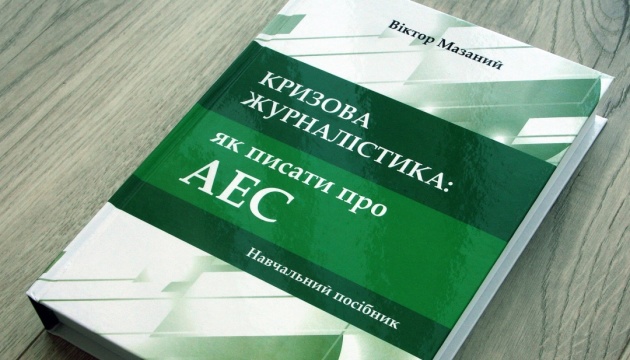 Колишній власкор Укрінформу випустив посібник «Кризова журналістика: як писати про АЕС» Колишній власкор Укрінформу випустив посібник «Кризова журналістика: як писати про АЕС»