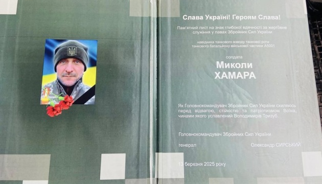 Памʼяті танкового навідника, лісівника Миколи Хамари