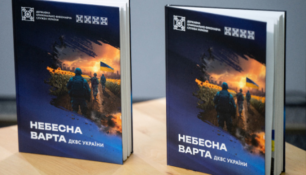 «Небесна варта ДКВС України»: презентація книги