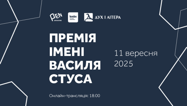 Вручення премії імені Стуса відбудеться 11 вересня у Києві