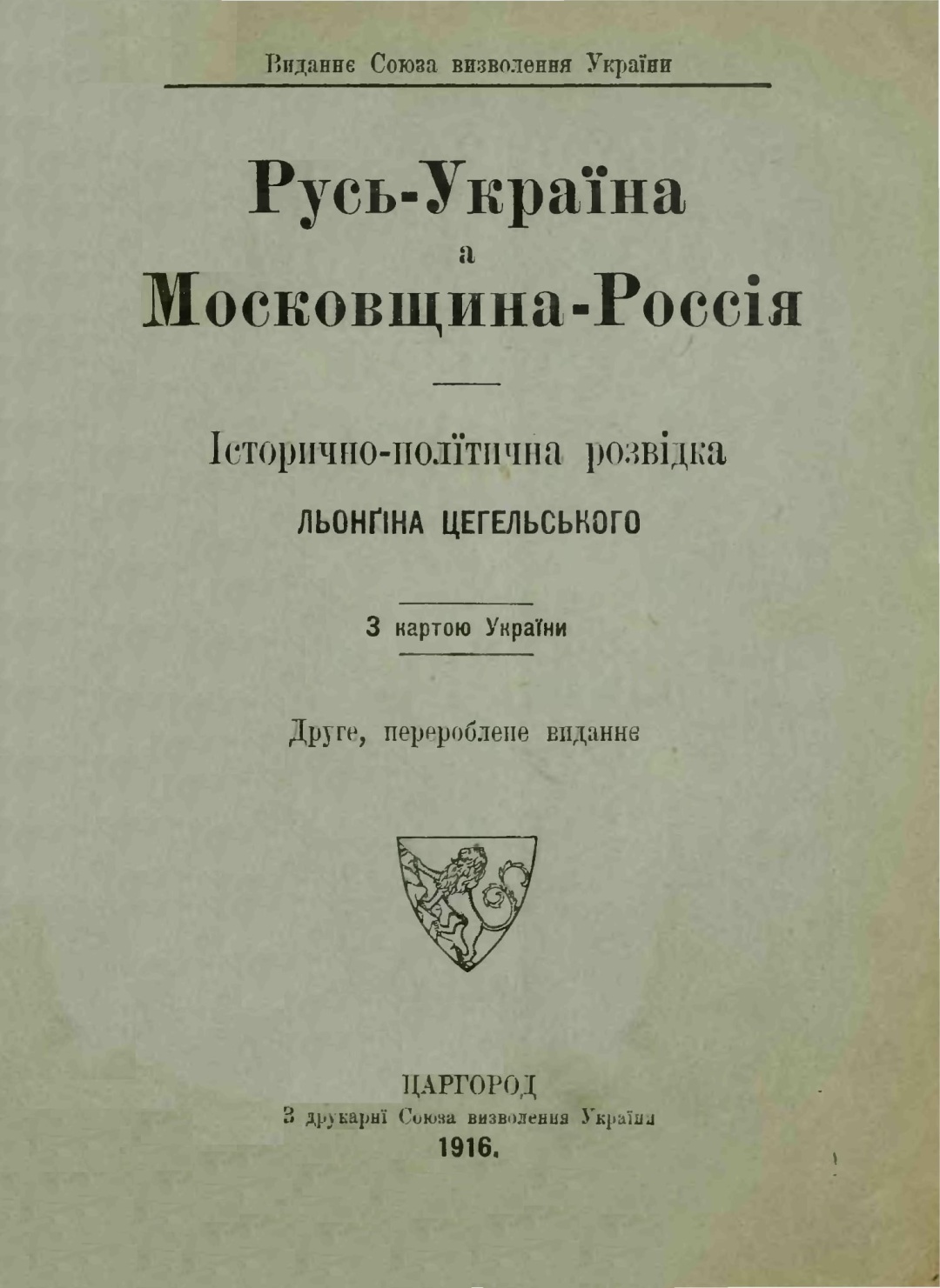 Брошура Лонгина Цегельського «Русь – Україна, а Московщина – Росія», 1916 р. Фото: wikipedia