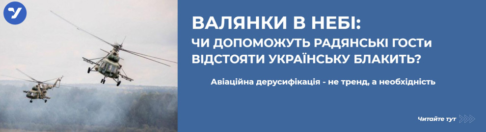 Валянки в небі: Чи допоможуть радянські ГОСТи відстояти українську блакить?