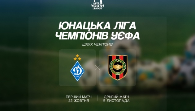 Юнацька ліга УЄФА: «Динамо» зустрінеться із ФК «Броммапойкарна»