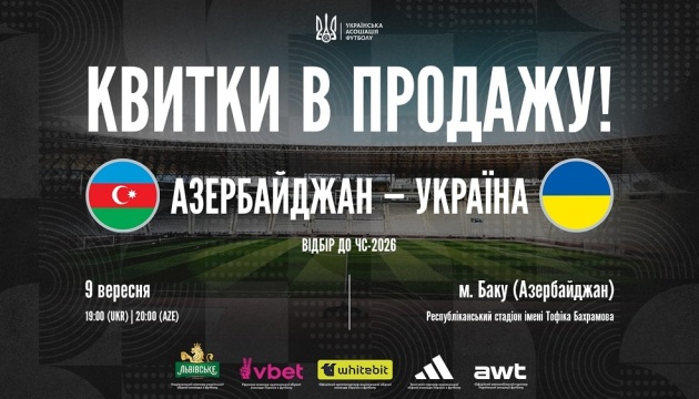 У продажі - квитки на матч відбору на ЧС-2026 з футболу Азербайджан - Україн