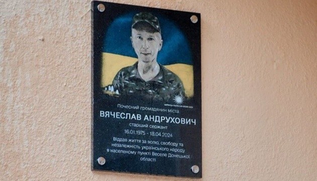 Пам’яті старшого сержанта Вячеслава Андруховича