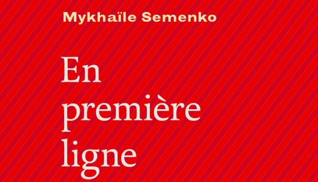 У Франції вийде двомовна збірка віршів Михайля Семенка