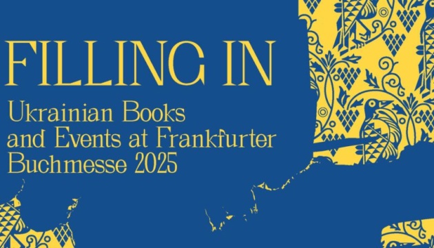 На Франкфуртському книжковому ярмарку Україна представить програму «Доповнення»