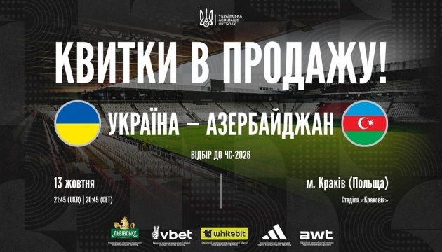 У продажу - квитки на матч відбору на ЧС-2026 з футболу Україна - Азербайджан