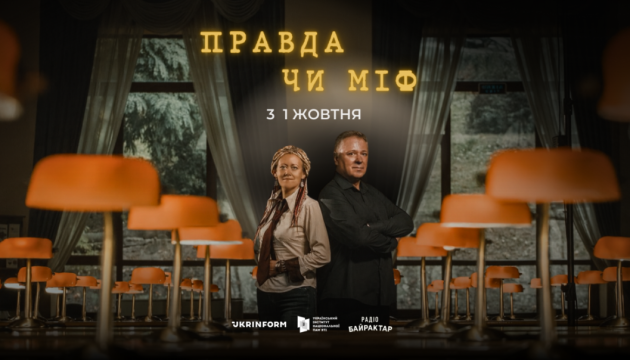 Укрінформ запускає проєкт про маловідомі факти історії «Правда чи міф»