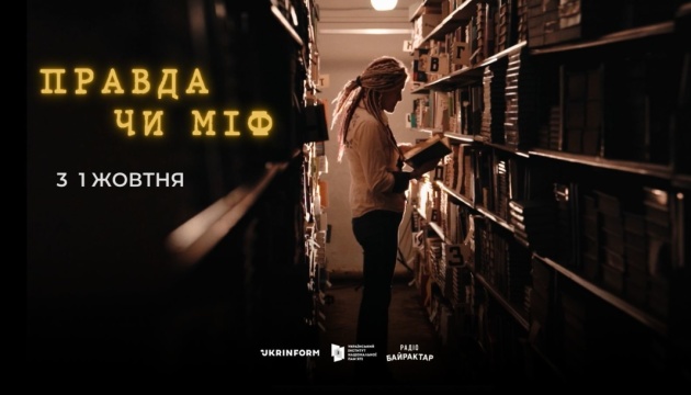 Перший випуск проєкту Укрінформу «Правда чи міф» стартує 1 жовтня і буде присвячений Покрові