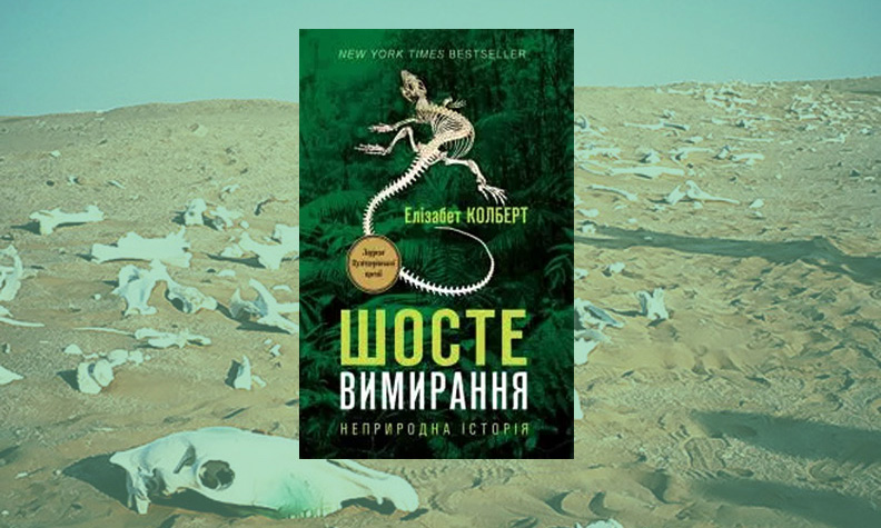 Колберт-Елізабет-книга-Шосте-вимирання-1-2