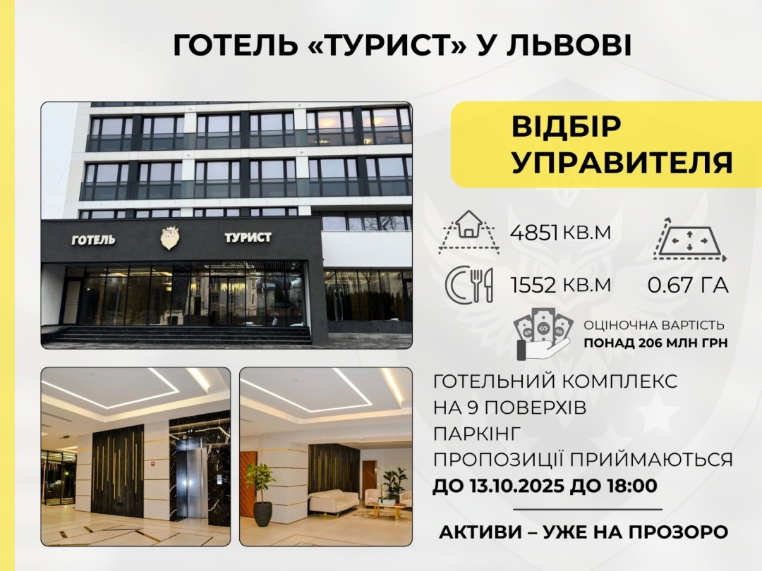 АРМА оголосило конкурс на управителя арештованого готелю «Турист»