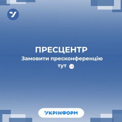 Замовити пресконференцію в Пресцентрі Укрінформу