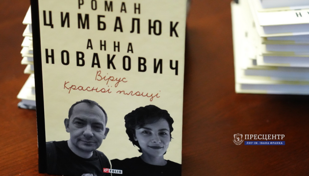 У Львові презентували книгу «Вірус Красної площі» про роботу українського журналіста у ворожій країні