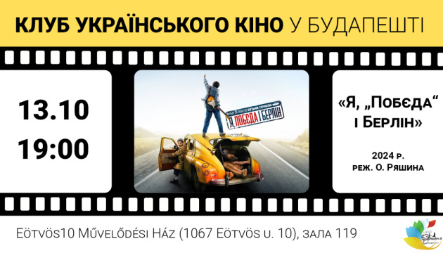 У Клубі українського кіно в Будапешті покажуть фільм за повістю Кузьми Скрябіна