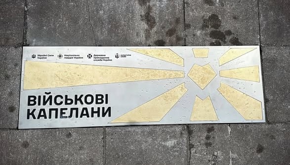 У Києві відкрили пам’ятний знак військовим капеланам