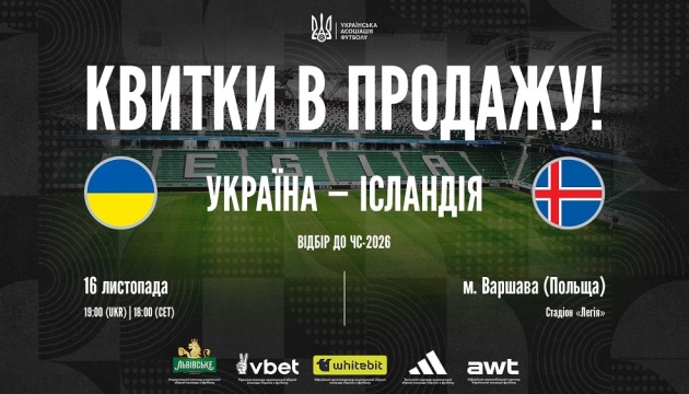 У продажу - квитки на матч відбору ЧС-2026 з футболу Україна - Ісландія