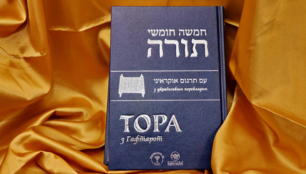 Повне видання Тори вперше переклали українською