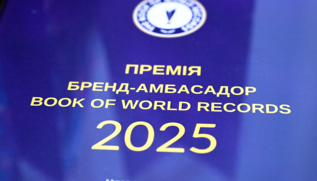  Церемонія нагородження премією «Бренд-амбасадор» Книги світових рекордів 2025