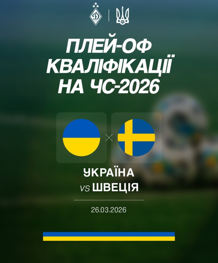 Черговий плей-оф. Тепер зі Швецією